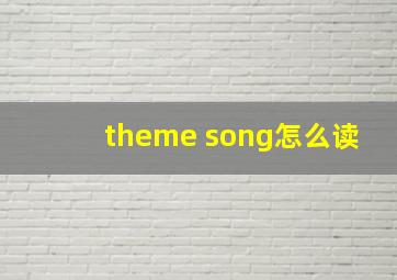 theme song怎么读